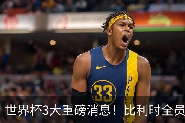 世界杯3大重磅消息！比利时全员遭突击尿检，特朗普暴怒彻查足协，C罗退出国家队迎来大反转